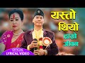 Yesto Thiyo Hamro Jiwana || यस्तो थियो हाम्रो जीवन  || Shree Krishna Ale || New Ne