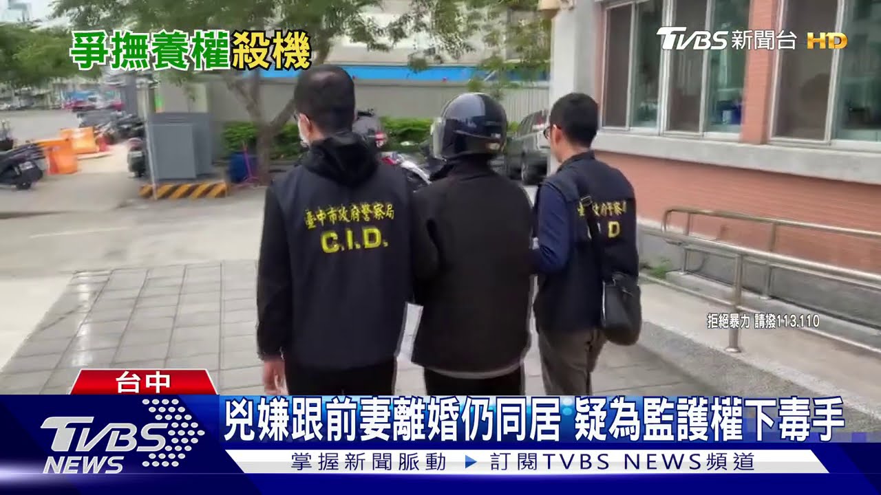 兇嫌跟前妻離婚仍同居 疑為監護權下毒手