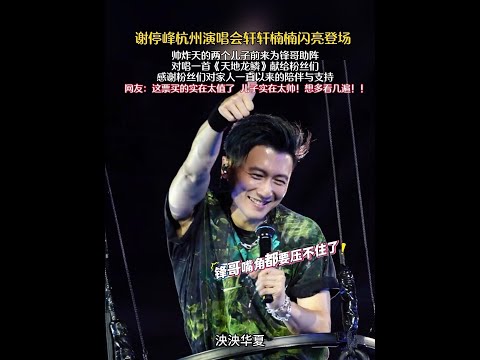 謝停峰杭州演唱會兩個兒子閃亮登臺 燃爆全場 實在太帥！！#謝霆鋒 #張栢芝 #謝霆鋒杭州演唱會 #謝霆鋒演唱會