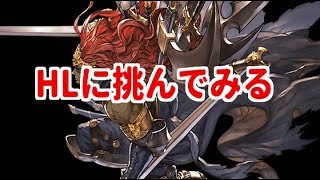 【プレゼント企画中】ギルガメッシュHLに挑んでみたりする【グラブル】