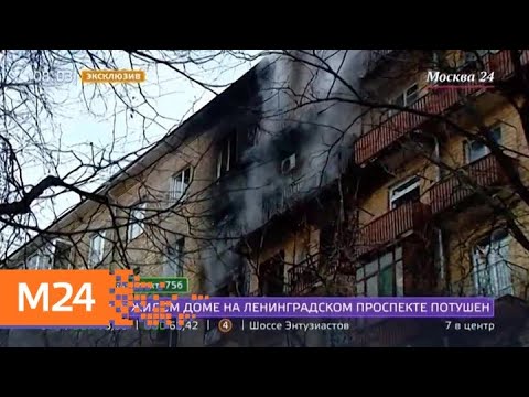 Пожар в высотке на Ленинградском проспекте потушен - Москва 24