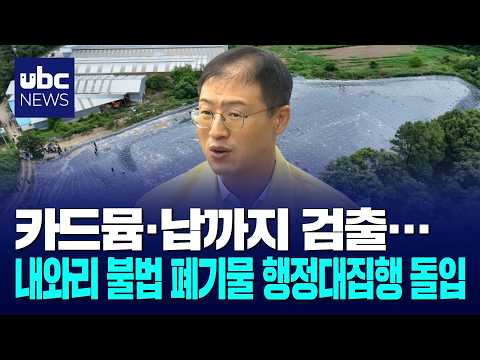 내와리 불법 폐기물 행정대집행 돌입