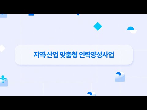 지역·산업 맞춤형 인력양성사업 소개 영…
