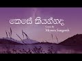 Kese Kiyannada කෙසේ කියන්නද Cover By Miyuru Sangeeth