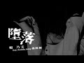 楊乃文 Naiwen Yang【墮落 feat. Buddha Jump 佛跳牆】Official Music Video
