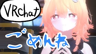 推しに懺悔する配信【VRChat】