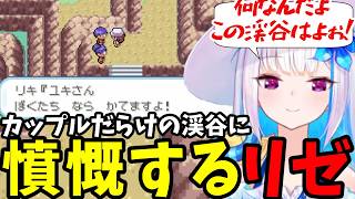 【ポケモン リーフグリーン＃20】カップルだらけの渓谷に憤慨するリゼ【リゼ・ヘルエスタ切り抜き】