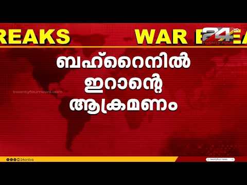 ബഹ്റൈനിൽ ഇറാൻ ആക്രമണം; പതിനൊന്നുകാരിക്ക് പരിക്കേറ്റു