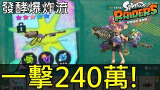 【斯普拉遁塗擊隊】如何打造最強狙擊槍？一發240萬傷害！一擊必殺＋範圍清怪流派｜最強武器攻略 【Splatoon Raiders】Build an OP Sniper! 2.4M Damage