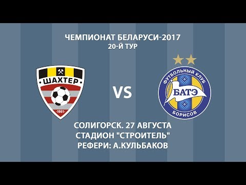 27.08.2017_Шахтер (Солигорск) - БАТЭ (Борисов). Обзор матча
