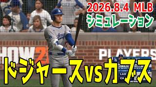 ドジャースvsカブス ゲームシミュレーション【大谷翔平】【2026.8.4/MLB2026シーズン】【MLB The Show 26】鈴木誠也との対戦！予告先発はロブレスキvsボイド！！