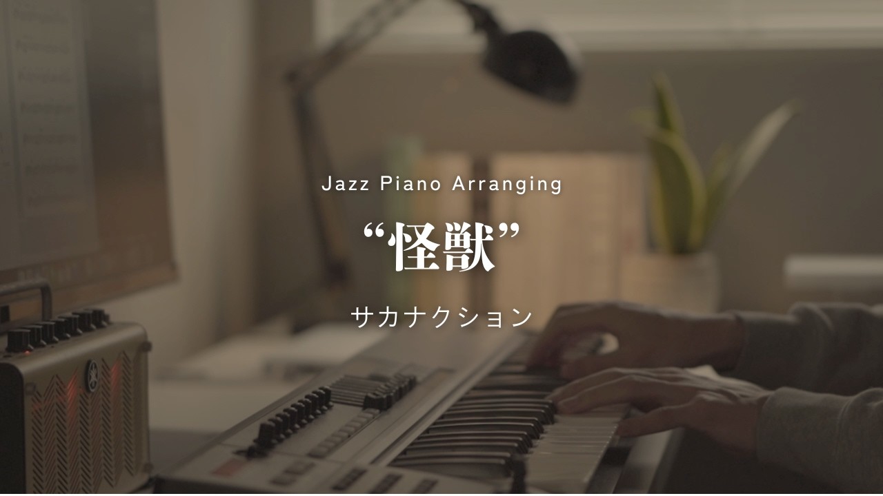 Kaiju / sakanaction -Sleepy Jazz Piano Lullaby-