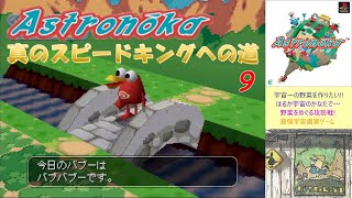 アストロノーカ『真のスピードキングへの道』~9th アストロキング~〔全コンクール最速優勝〕