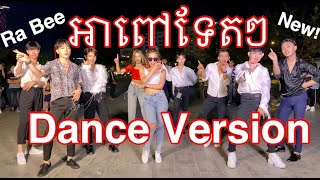 Download lagu Ah Pov Tet Tet Dance Version by Ra Bee mp3