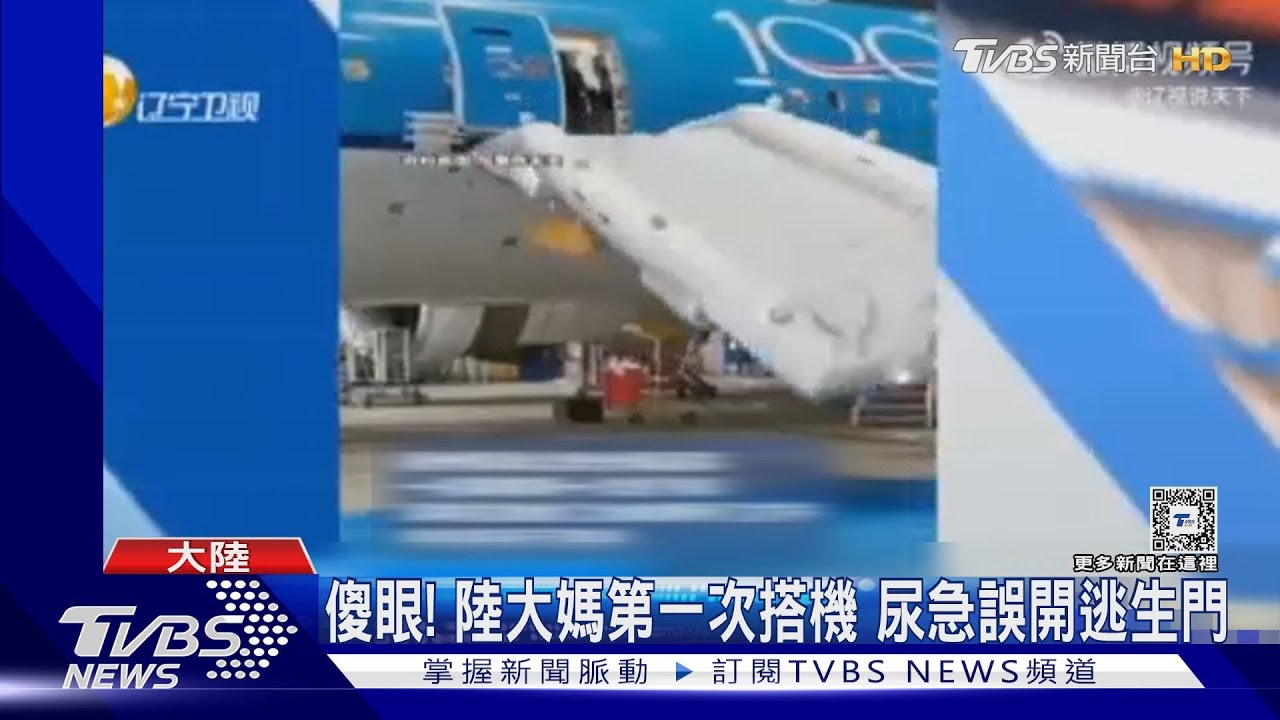 陸航空烏龍!重新起飛竟丟包4名VIP客 大媽尿急誤開逃生門噴44萬