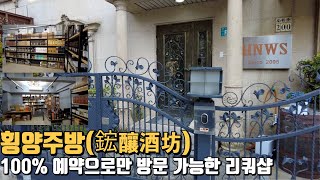 횡양주방(鋐釀酒坊)100% 예약으로만 방문 가능한 리쿼샵