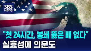 첫 24시간, 봉쇄 뚫은 배 없다..실효성에 의문도 / SBS