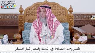187 - قصر وجمع الصلاة في البيت والمطار قبل السفر - عثمان الخميس