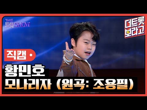 [세로직캠]황민호¸ 모나리자(원곡: 조용필)| 트롯쇼 240311