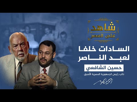 شاهد على العصر | كيف جرى اختيار السادات خلفا لعبد الناصر؟