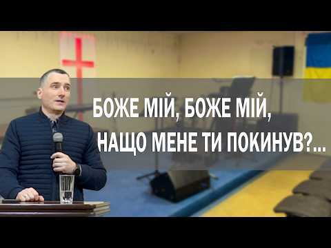 "Боже Мій, Боже Мій, нащо Мене Ти покинув?..."