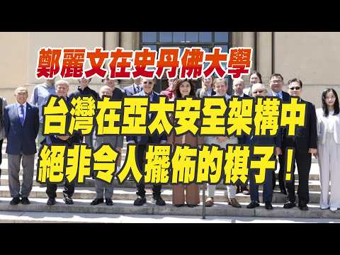 鄭麗文訪美、首場僑宴與智庫座談：東亞新局迎來大戰略、台灣能承諾和平！（CC字幕、請加入支持）