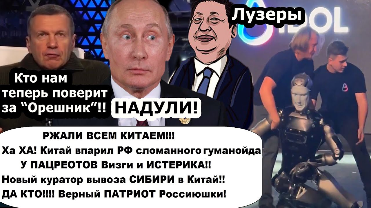 Вот это подстава! Китай продал левого робота, чтоб высмеять Россию/Новый кур?