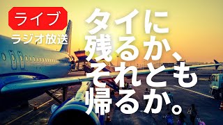 タイ残るか、帰るか。