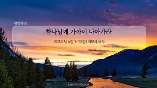 하나님께 가까이 나아가라 | 약 4:1~12 | 최모세 목사 | 새순교회 새벽설교 | 26.10.22
