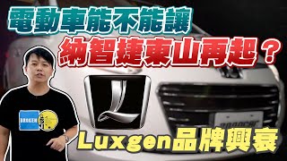 [討論] 納智捷能夠東山再起嗎?