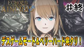 【SAO EoA】デスゲームモード＆ベリーハードで裏ボスまでも完全攻略‼#終【ソードアートオンラインエコーズオブアインクラッド】【デスゲームモード・ベリーハード】