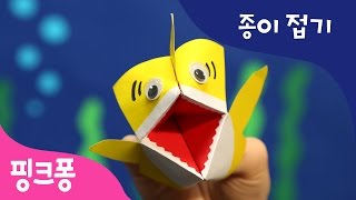NEW 아기상어 종이접기  | 색종이로 아기상어를 만들어보아요 | 핑크퐁! 종이접기 | 상어가족 | 핑크퐁! 인기동요