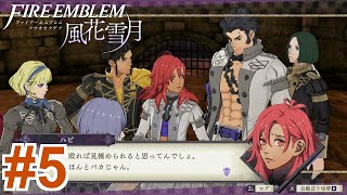 【女性実況】何事も拳で確認してたら仲間から凄い怒られた【くろうのファイアーエムブレム 風花雪月 灰狼の学級】#5