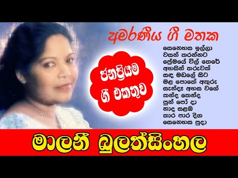 මාලනී බුලත්සිංහල - ජනප්‍රිය ම ගීත එකතුව | Malani Bulathsinhala | Best Songs Collection 🎵🎵🎵