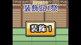 幻想人形演舞ユメノカケラ対戦　装飾品1祭