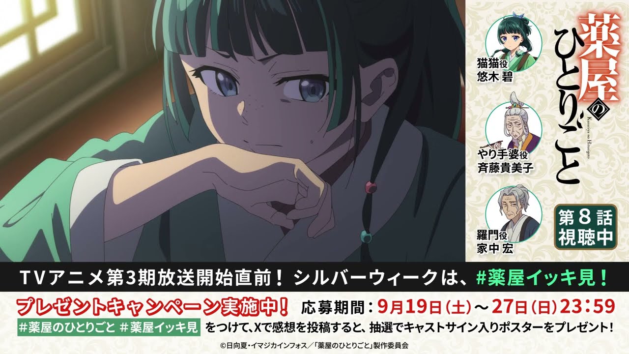 【期間限定】第3期放送記念『薬屋のひとりごと』第8話「麦稈」オーディオコメンタリー│9月27日(日)23:5