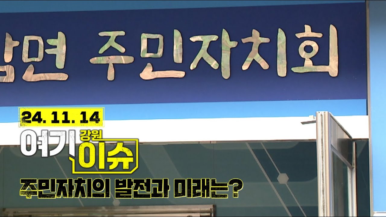 여기 이슈 강원 15화 '주민자치지원센터 폐지? 주민자치의 발전과 과정'