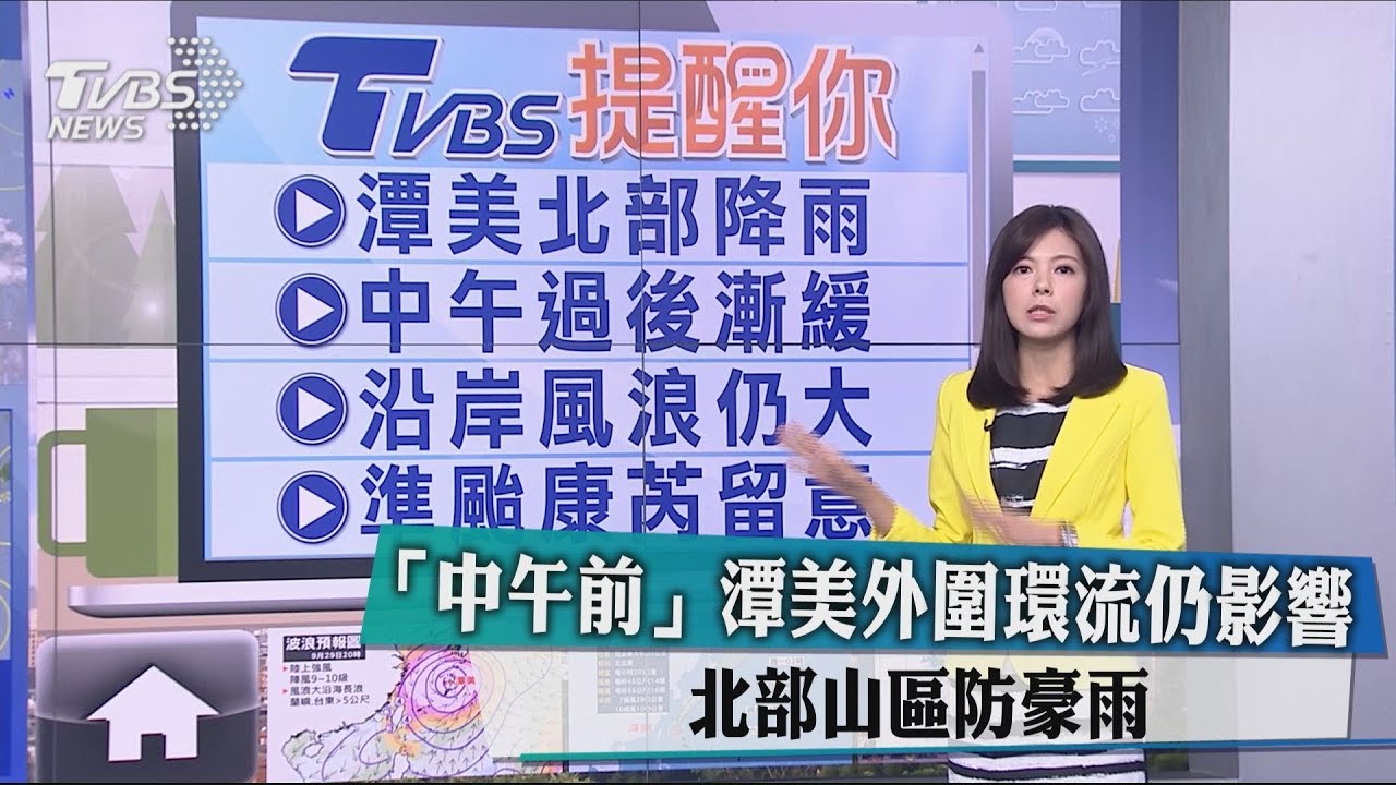 北東沿海注意長浪　康芮動向待觀察