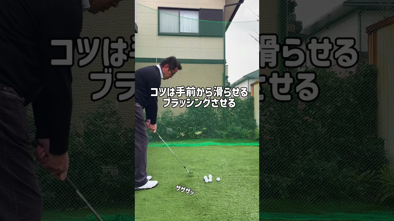 アプローチが得意になる