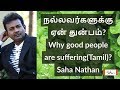 நல்லவர்களுக்கு ஏன் துன்பம் | Why good people are suffering in Tamil | Sa