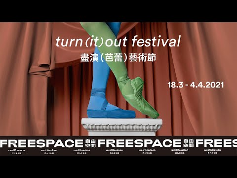 turn(it)out festival 盡演（芭蕾）藝術節
