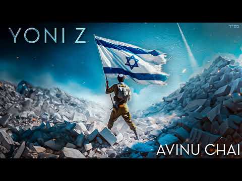 YONI Z - AVINU CHAI (AM YISRAEL CHAI) [OFFICIAL AUDIO]אבינו חי (עם ישראל חי) - Z יוני