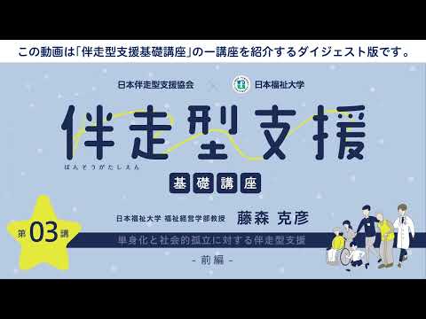 伴走型支援基礎講座　「第3回 単身化と社会的孤立に対する伴走型支援」　【紹介動画】