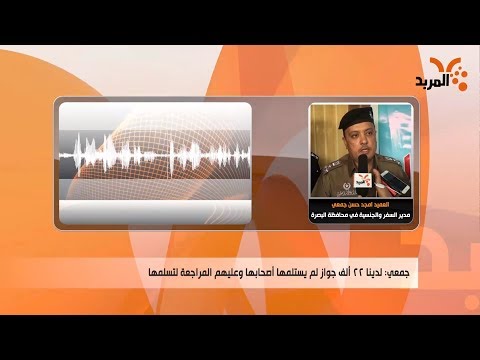 شاهد بالفيديو.. السفر والجنسية بالبصرة: السبت والأحد دوام رسمي لغرض تسليم جوازات المواطنين #المربد