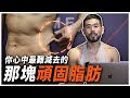 一直減不掉的頑固脂肪,3大原則讓你更有機會減脂減下去!
