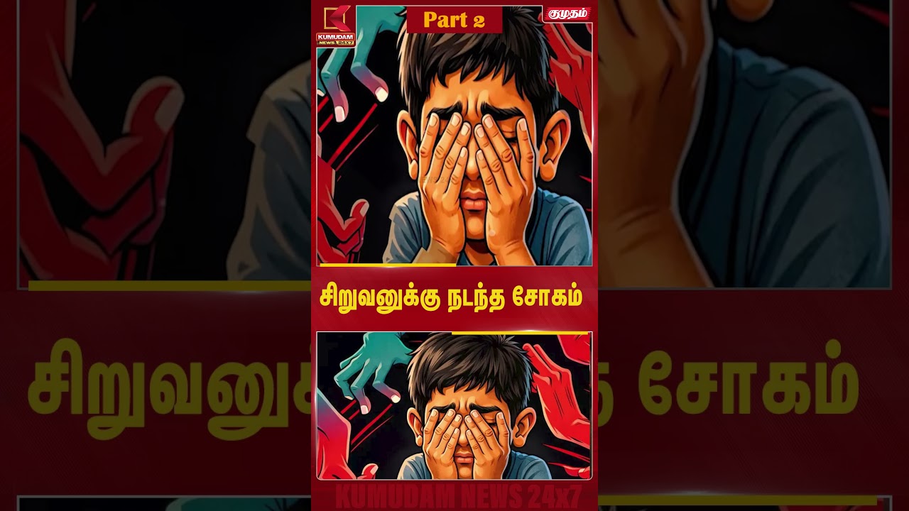 சிறுவனுக்கு நேர்ந்த கொடூரம் | Kumudam News| pudhukottai | Kumudam News
