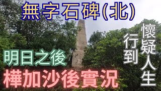 【明日之後路段】無字石碑北｜方尖石碑｜樺加沙後實況｜行到懷疑人生秘景｜詳細路況