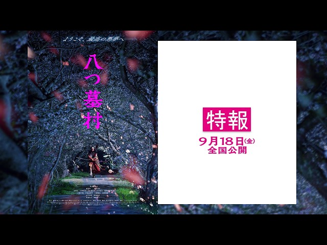 『八つ墓村』特報