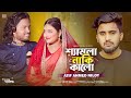 আমায় থুইয়া যাইস না রে বেঈমান | ATIF AHMED NILOY | Hero Munna | Swrna