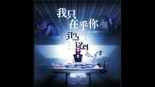 岑寧兒Yoyo Sham - 我只在乎你 -《愛的廣義相對論》「迴圈」主題曲